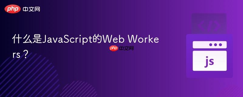 什么是javascript的web workers?