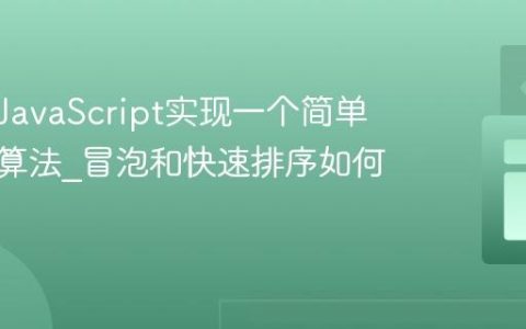如何用JavaScript实现一个简单的排序算法_冒泡和快速排序如何编写？