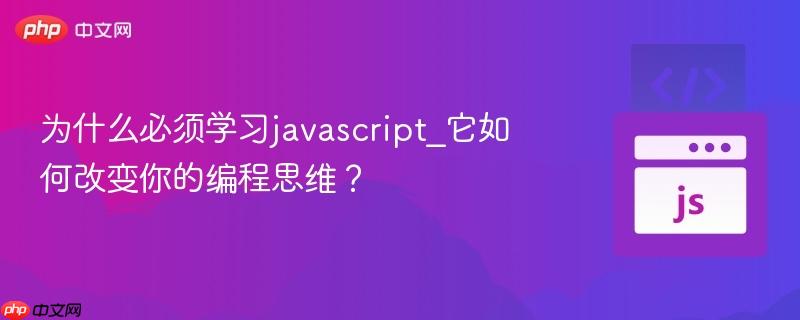 为什么必须学习javascript_它如何改变你的编程思维?