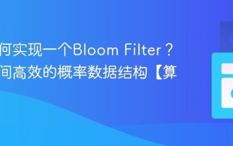 C++如何实现一个Bloom Filter？C++空间高效的概率数据结构【算法】