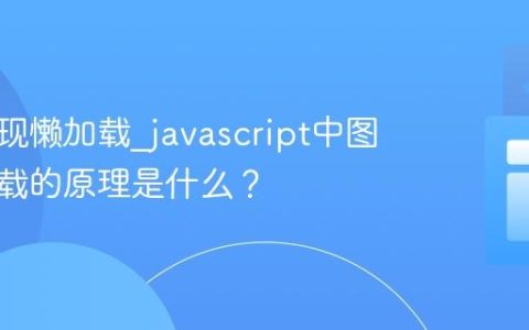 如何实现懒加载_javascript中图片懒加载的原理是什么？