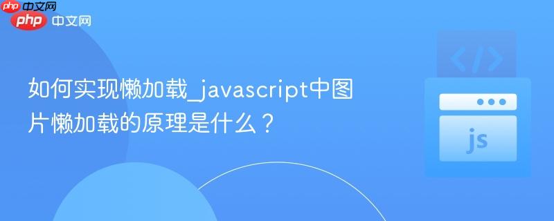 如何实现懒加载_javascript中图片懒加载的原理是什么?
