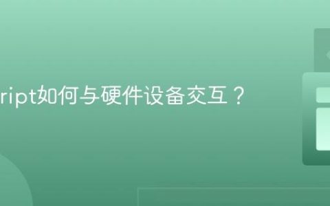 Javascript如何与硬件设备交互？