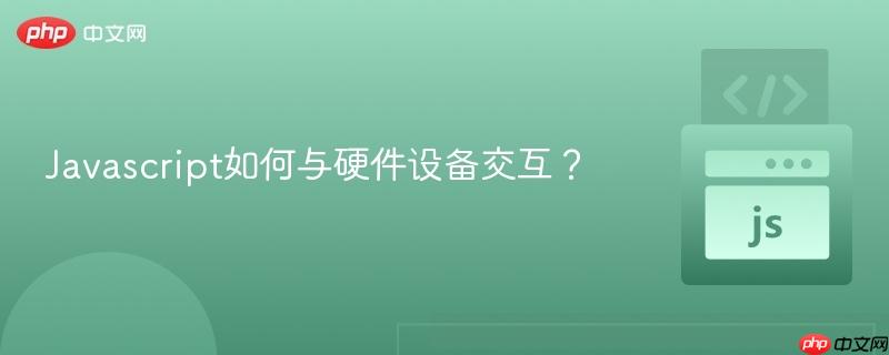 javascript如何与硬件设备交互?