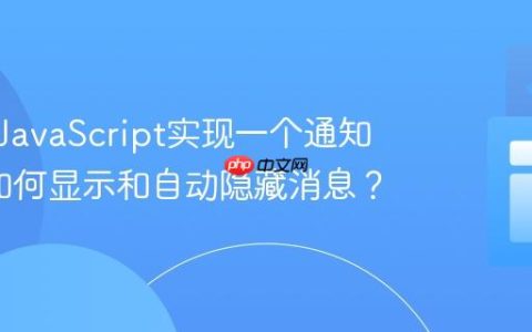如何用JavaScript实现一个通知系统_如何显示和自动隐藏消息？