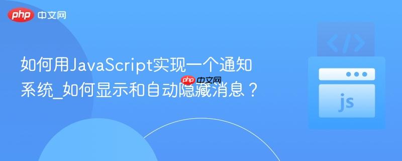 如何用javascript实现一个通知系统_如何显示和自动隐藏消息?