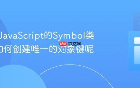 什么是JavaScript的Symbol类型_它如何创建唯一的对象键呢