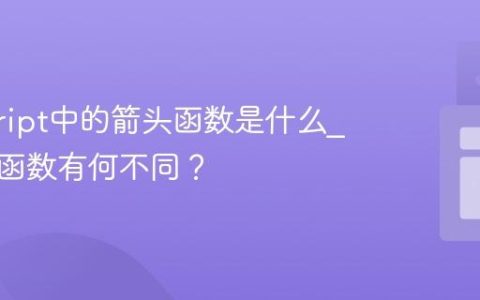 javascript中的箭头函数是什么_与传统函数有何不同？