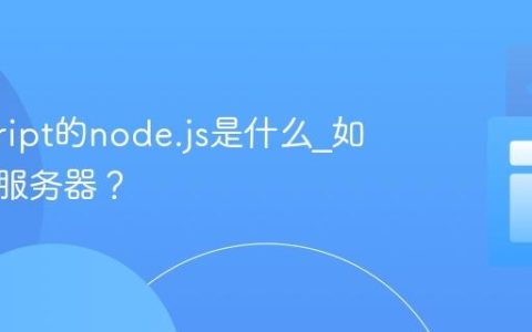javascript的node.js是什么_如何搭建服务器？