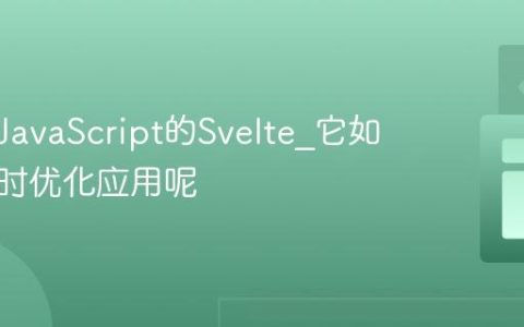 什么是JavaScript的Svelte_它如何编译时优化应用呢