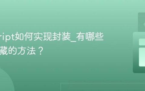 javascript如何实现封装_有哪些信息隐藏的方法？