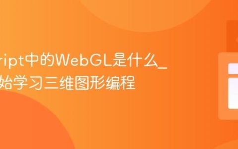 javascript中的WebGL是什么_如何开始学习三维图形编程