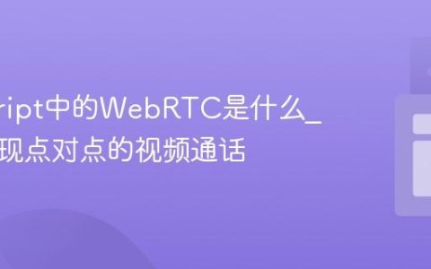javascript中的WebRTC是什么_如何实现点对点的视频通话