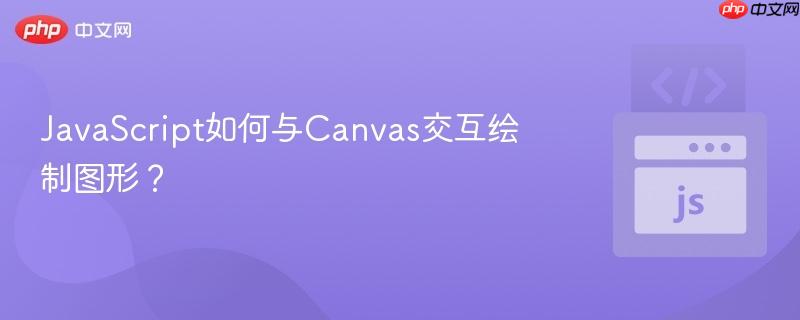javascript如何与canvas交互绘制图形?