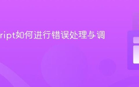 Javascript如何进行错误处理与调试？