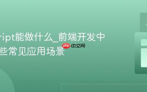 javascript能做什么_前端开发中它有哪些常见应用场景