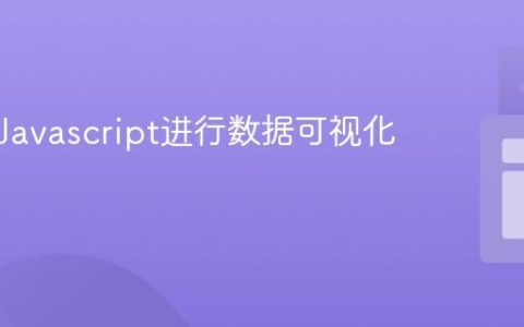 如何用Javascript进行数据可视化？