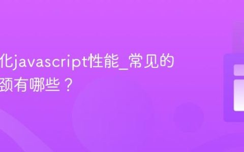 如何优化javascript性能_常见的性能瓶颈有哪些？