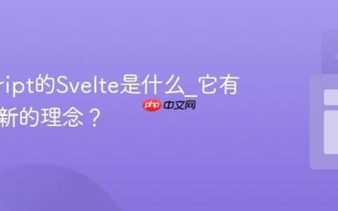 javascript的Svelte是什么_它有什么创新的理念？