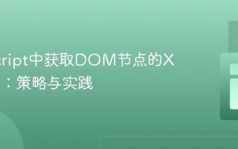 JavaScript中获取DOM节点的X/Y位置：策略与实践