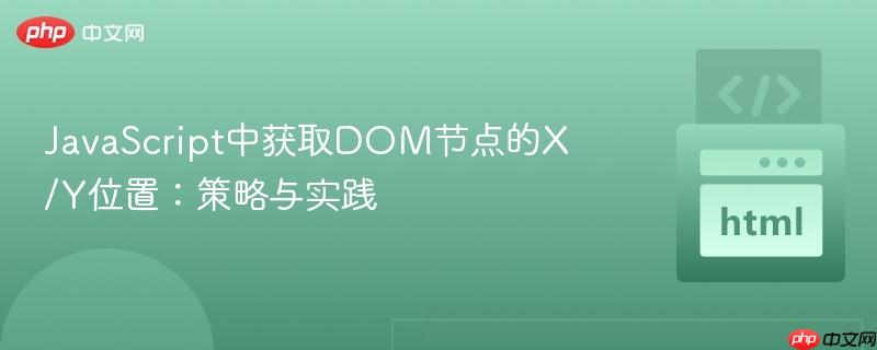 javascript中获取dom节点的x/y位置:策略与实践