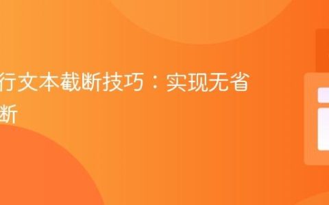 CSS多行文本截断技巧：实现无省略号截断