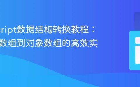 JavaScript数据结构转换教程：从二维数组到对象数组的高效实践