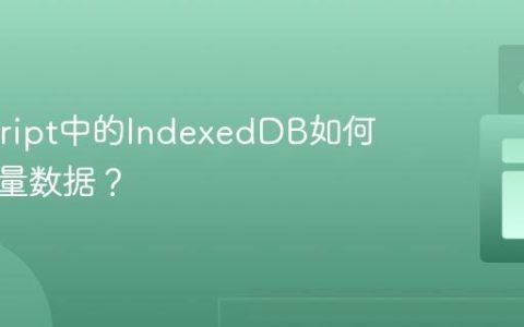 Javascript中的IndexedDB如何管理大量数据？