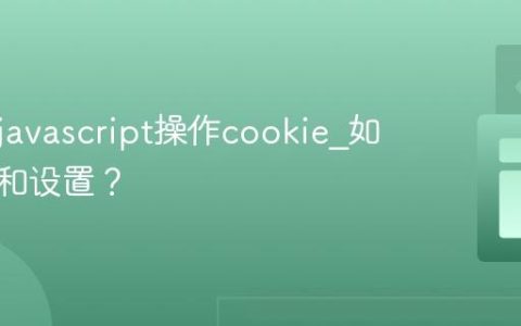 如何用javascript操作cookie_如何读取和设置？