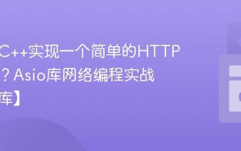 如何用C++实现一个简单的HTTP服务器？Asio库网络编程实战【网络库】