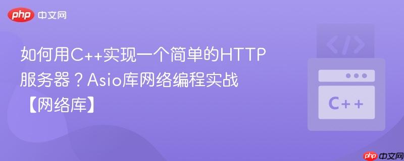 如何用c++实现一个简单的http服务器?asio库网络编程实战【网络库】