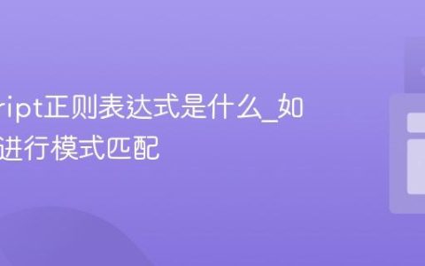 javascript正则表达式是什么_如何用它进行模式匹配