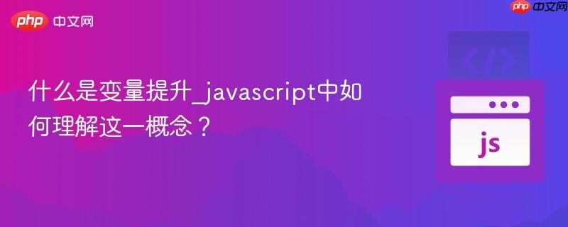 什么是变量提升_javascript中如何理解这一概念?