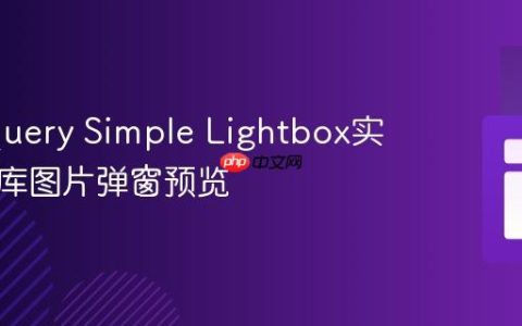 使用jQuery Simple Lightbox实现数据库图片弹窗预览