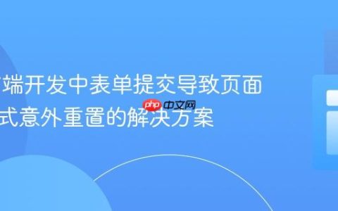Web前端开发中表单提交导致页面主题模式意外重置的解决方案