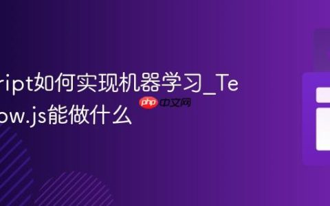javascript如何实现机器学习_TensorFlow.js能做什么