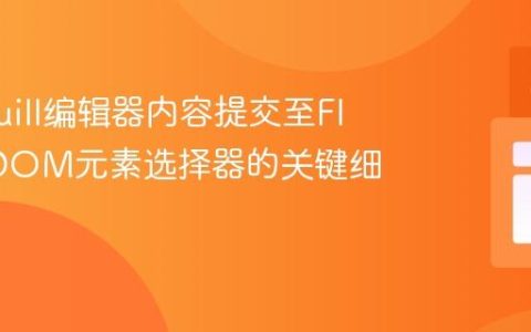 优化Quill编辑器内容提交至Flask：DOM元素选择器的关键细节