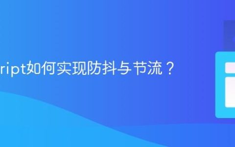 Javascript如何实现防抖与节流？