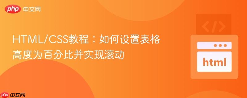 HTML/CSS教程:如何设置表格高度为百分比并实现滚动