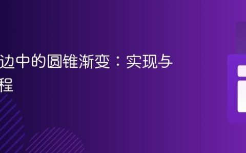 SVG描边中的圆锥渐变：实现与应用教程