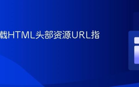 动态加载HTML头部资源URL指南