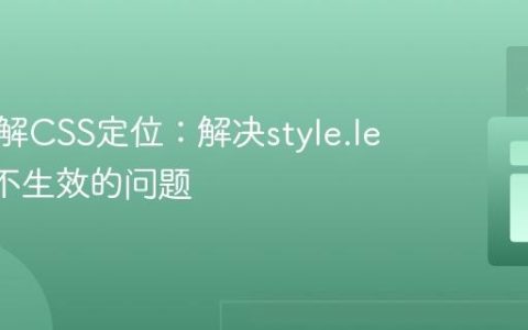 深入理解CSS定位：解决style.left属性不生效的问题