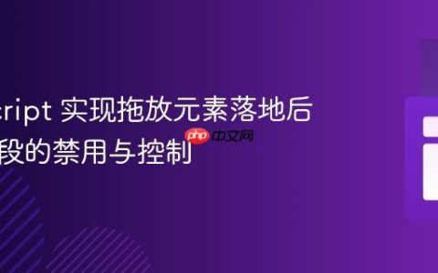 JavaScript 实现拖放元素落地后交互字段的禁用与控制