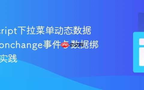 JavaScript下拉菜单动态数据展示：onchange事件与数据绑定最佳实践
