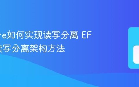 EF Core如何实现读写分离 EF Core读写分离架构方法