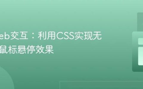 优化Web交互：利用CSS实现无闪烁的鼠标悬停效果