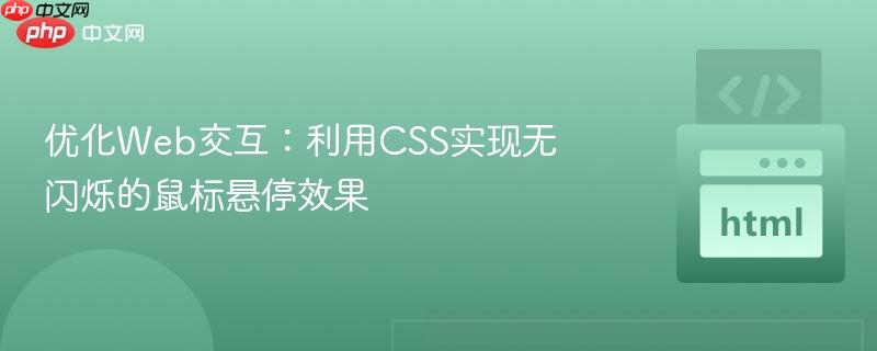 优化Web交互:利用CSS实现无闪烁的鼠标悬停效果