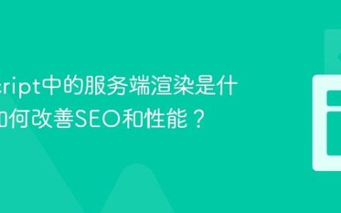 JavaScript中的服务端渲染是什么_它如何改善SEO和性能？
