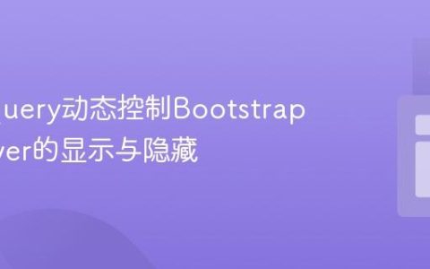 使用jQuery动态控制Bootstrap Popover的显示与隐藏