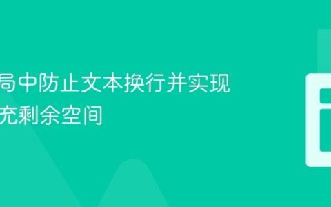 Flex布局中防止文本换行并实现横线填充剩余空间